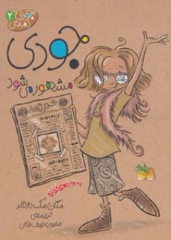 جودی مشهور می‌شود | (جودی دمدمی (۲)